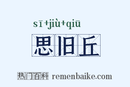 思旧丘是什么意思的图片